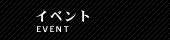 �C�x���g